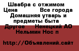 Швабра с отжимом › Цена ­ 1 100 - Все города Домашняя утварь и предметы быта » Другое   . Ненецкий АО,Нельмин Нос п.